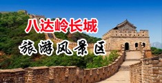 嗯啊抽插哦小视频中国北京-八达岭长城旅游风景区