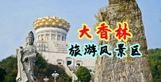 射屄免费视频中国浙江-绍兴大香林旅游风景区
